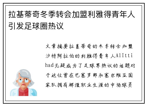 拉基蒂奇冬季转会加盟利雅得青年人引发足球圈热议