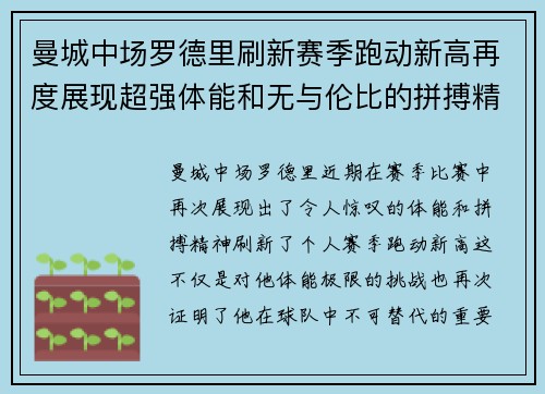 曼城中场罗德里刷新赛季跑动新高再度展现超强体能和无与伦比的拼搏精神