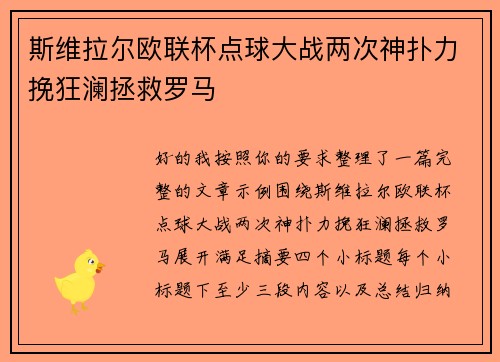 斯维拉尔欧联杯点球大战两次神扑力挽狂澜拯救罗马