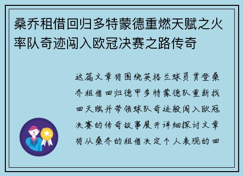 桑乔租借回归多特蒙德重燃天赋之火率队奇迹闯入欧冠决赛之路传奇