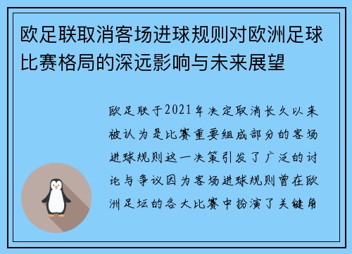 欧足联取消客场进球规则对欧洲足球比赛格局的深远影响与未来展望