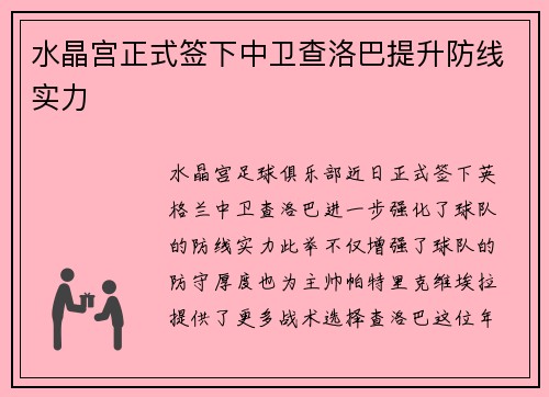 水晶宫正式签下中卫查洛巴提升防线实力