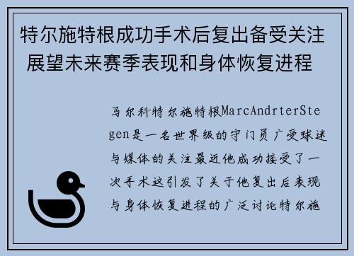特尔施特根成功手术后复出备受关注 展望未来赛季表现和身体恢复进程