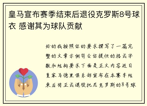 皇马宣布赛季结束后退役克罗斯8号球衣 感谢其为球队贡献
