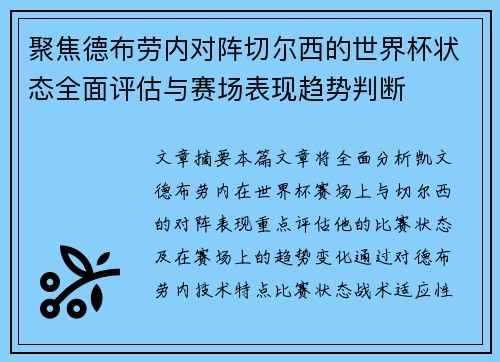 聚焦德布劳内对阵切尔西的世界杯状态全面评估与赛场表现趋势判断