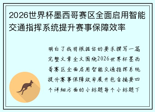 2026世界杯墨西哥赛区全面启用智能交通指挥系统提升赛事保障效率