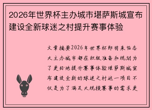 2026年世界杯主办城市堪萨斯城宣布建设全新球迷之村提升赛事体验