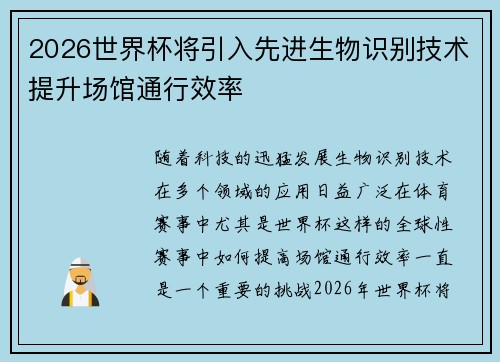 2026世界杯将引入先进生物识别技术提升场馆通行效率