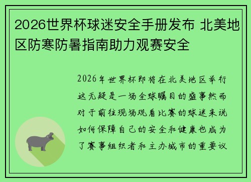 2026世界杯球迷安全手册发布 北美地区防寒防暑指南助力观赛安全