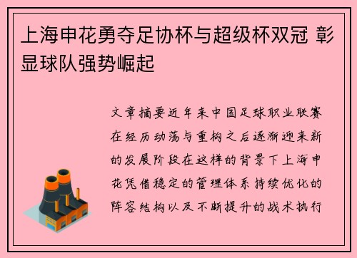 上海申花勇夺足协杯与超级杯双冠 彰显球队强势崛起