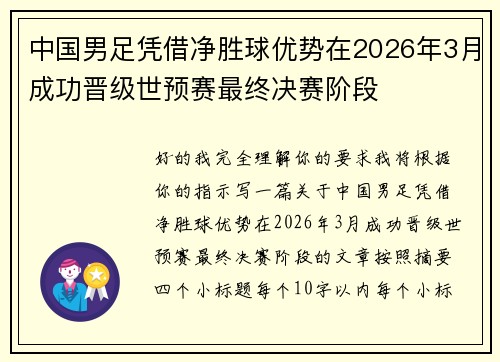 中国男足凭借净胜球优势在2026年3月成功晋级世预赛最终决赛阶段
