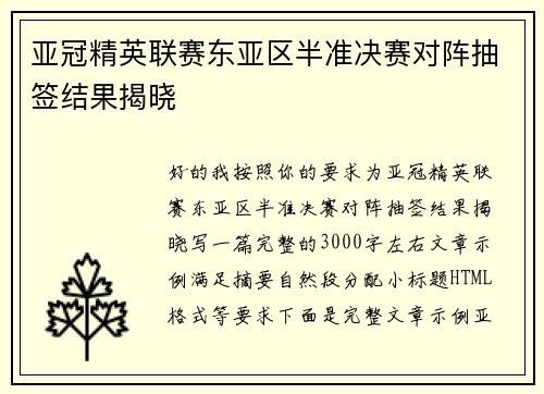 亚冠精英联赛东亚区半准决赛对阵抽签结果揭晓 亚冠精英联赛东亚区半准决赛对阵抽签结果揭晓