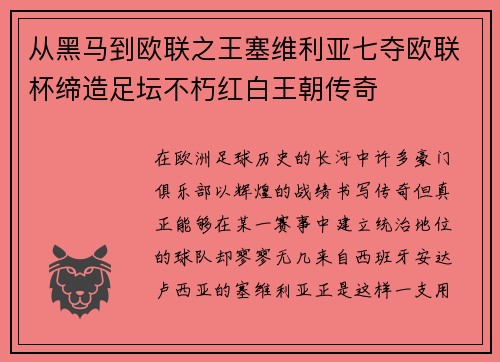 从黑马到欧联之王塞维利亚七夺欧联杯缔造足坛不朽红白王朝传奇 从黑马到欧联之王塞维利亚七夺欧联杯缔造足坛不朽红白王朝传奇