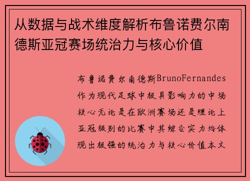 从数据与战术维度解析布鲁诺费尔南德斯亚冠赛场统治力与核心价值