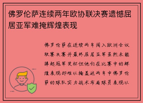 佛罗伦萨连续两年欧协联决赛遗憾屈居亚军难掩辉煌表现