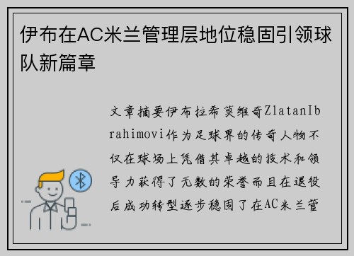 伊布在AC米兰管理层地位稳固引领球队新篇章 伊布在AC米兰管理层地位稳固引领球队新篇章