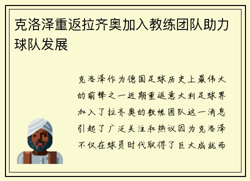 克洛泽重返拉齐奥加入教练团队助力球队发展 克洛泽重返拉齐奥加入教练团队助力球队发展