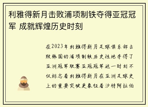 利雅得新月击败浦项制铁夺得亚冠冠军 成就辉煌历史时刻