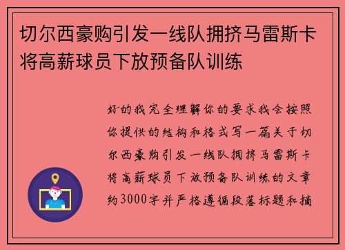 切尔西豪购引发一线队拥挤马雷斯卡将高薪球员下放预备队训练