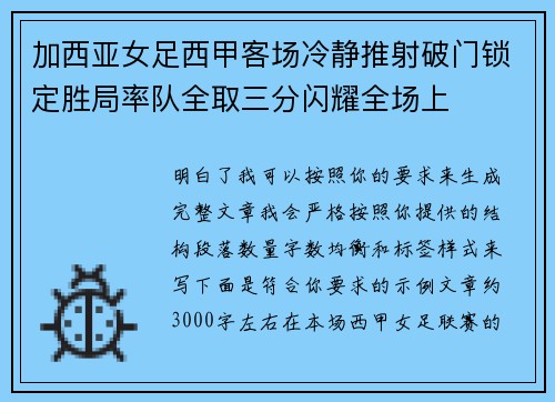 加西亚女足西甲客场冷静推射破门锁定胜局率队全取三分闪耀全场上 加西亚女足西甲客场冷静推射破门锁定胜局率队全取三分闪耀全场上