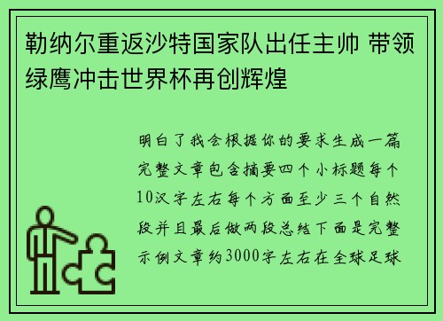 勒纳尔重返沙特国家队出任主帅 带领绿鹰冲击世界杯再创辉煌
