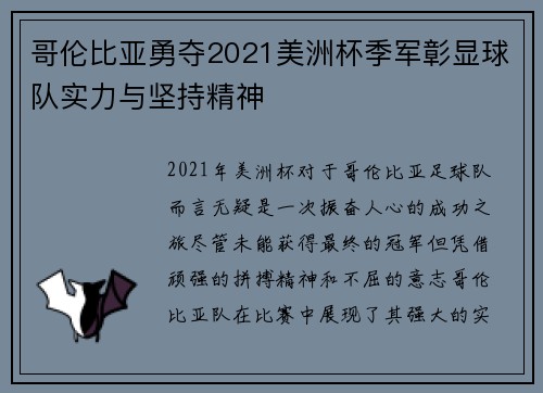 哥伦比亚勇夺2021美洲杯季军彰显球队实力与坚持精神