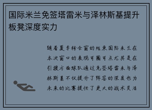 国际米兰免签塔雷米与泽林斯基提升板凳深度实力