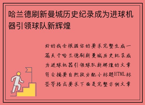 哈兰德刷新曼城历史纪录成为进球机器引领球队新辉煌 哈兰德刷新曼城历史纪录成为进球机器引领球队新辉煌