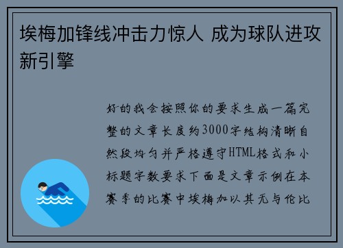 埃梅加锋线冲击力惊人 成为球队进攻新引擎