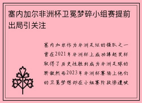 塞内加尔非洲杯卫冕梦碎小组赛提前出局引关注 塞内加尔非洲杯卫冕梦碎小组赛提前出局引关注
