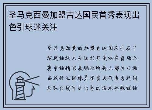 圣马克西曼加盟吉达国民首秀表现出色引球迷关注