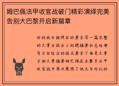 姆巴佩法甲收官战破门精彩演绎完美告别大巴黎开启新篇章