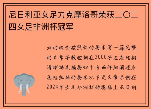 尼日利亚女足力克摩洛哥荣获二〇二四女足非洲杯冠军