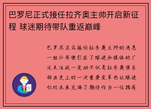 巴罗尼正式接任拉齐奥主帅开启新征程 球迷期待带队重返巅峰 巴罗尼正式接任拉齐奥主帅开启新征程 球迷期待带队重返巅峰