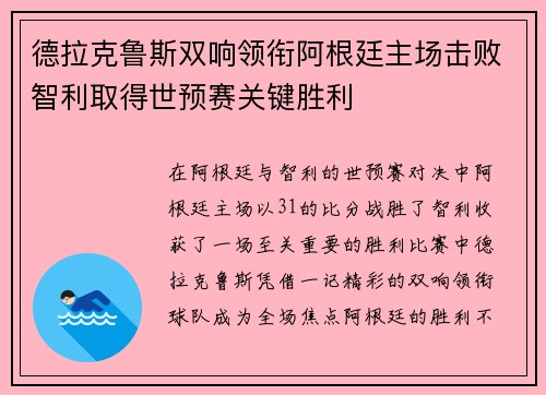 德拉克鲁斯双响领衔阿根廷主场击败智利取得世预赛关键胜利