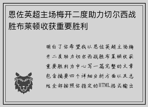 恩佐英超主场梅开二度助力切尔西战胜布莱顿收获重要胜利