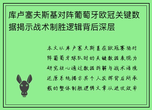 库卢塞夫斯基对阵葡萄牙欧冠关键数据揭示战术制胜逻辑背后深层