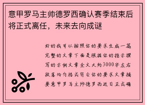 意甲罗马主帅德罗西确认赛季结束后将正式离任，未来去向成谜