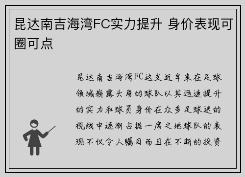 昆达南吉海湾FC实力提升 身价表现可圈可点
