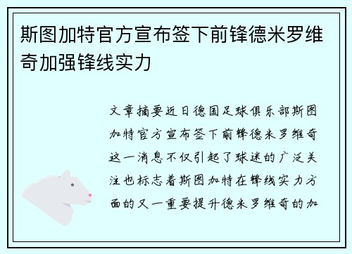 斯图加特官方宣布签下前锋德米罗维奇加强锋线实力