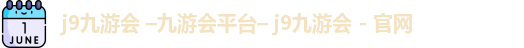 九游会